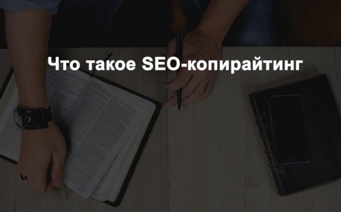 Что такое SEO копирайтинг | Влад-А