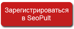 регистрация в seopult